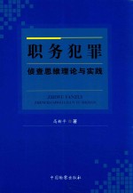 职务犯罪侦查思维理论与实践