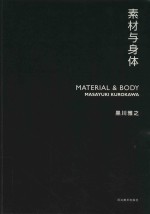 素材与身体