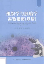 组织学与胚胎学实验指南 双语