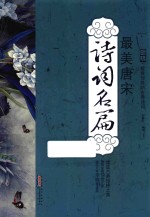 国绘 绽放惊艳的古典诗词 最美唐宋诗词名篇