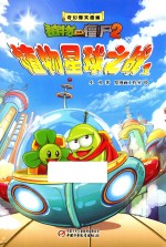 奇幻爆笑漫画 植物大战僵尸 2 植物星球之战 1