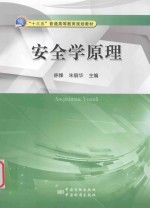“十三五”普通高等教育规划教材 安全学原理