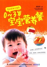 翟桂英每日指导 0-3岁宝宝营养餐