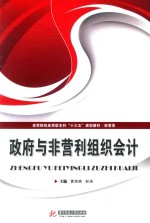 高等院校应用型本科“十三五”规划教材 经管类 政府与非营利组织会计