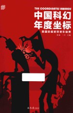中国科幻年度坐标 首届坐标奖获奖作品集
