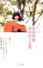 你别唱歌,我怕听了会哭