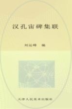 汉孔宙碑集联
