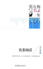 邓友梅散文集 饮茶闲话