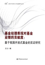 基金经理表现对基金业绩的贡献度 基于我国开放式基金的实证研究