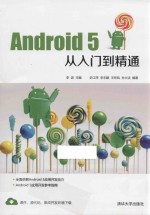 Android5从入门到精通