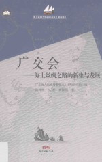 海上丝绸之路研究书系 广交会 海上丝绸之路的新生与发展