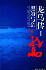 龙马传 1 黑船与剑