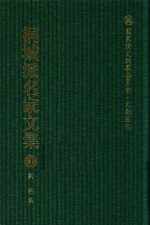 国家清史编纂委员会·文献丛刊 桐城派名家文集 4 刘开集
