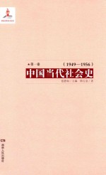 中国当代社会史 第1卷 1949-1956