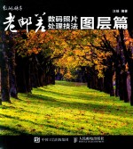 老邮差数码照片处理技法 图层篇