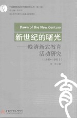 中国教育活动史专题研究丛书 第2辑 新世纪的曙光 晚清新式教育活动研究 1840-1911
