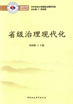国家治理研究丛书 升级治理现代化