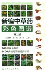新编中草药彩色图谱 第2版