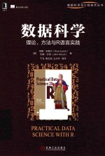 数据科学 理论、方法与R语言实践