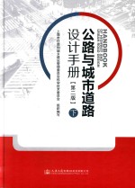 公路与城市道路设计手册 下 第2版