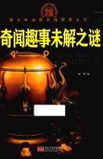 青少年必读百科探索丛书 奇闻趣事未解之谜 彩色图文版