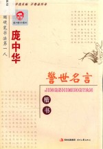 庞中华警世名言楷书 修订版