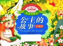 亲亲宝贝成长启蒙口袋书 公主的故事