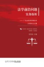 法学前沿问题实务探析 广东金轮律师事务所20周年论文集