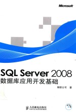 SQL Server 2008数据库应用开发基础
