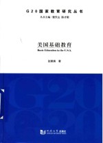 G20国家教育研究丛书 美国基础教育