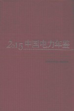 中国电力年鉴 2015
