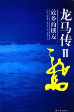 龙马传 2 故乡的朋友