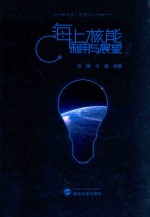 能源工程技术丛书 海上核能利用与展望