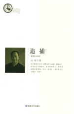 鲁迅文学院精品文丛 恰同学芳华 追铺