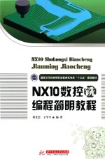 国家示范性高等职业教育机电类“十三五”规划教材 NX10数控铣编程简明教程