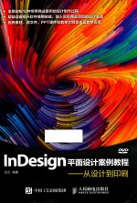 InDesign平面设计案例教程 从设计到印刷