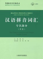 汉语拼音词汇 专名部分（草案）