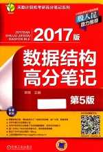 数据结构高分笔记 2017版