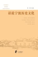 话说宁波历史文化