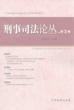 西南政法大学诉讼法与司法改革研究中心 刑事司法论丛 第3卷