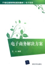 电子商务解决方案