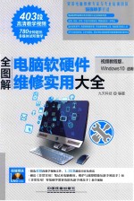 全图解电脑软硬件维修实用大全 视频教程版、WINDOWS 10适用