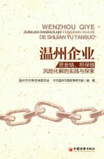 温州企业资金链、担保链风险化解的实践与探索