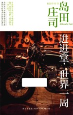 进进堂,世界一周
