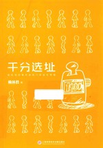 千分选址 最实效的餐饮连锁门店选址策略