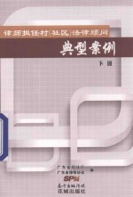 律师担任村社区法律顾问 典型案例 下