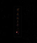 傅希林画集