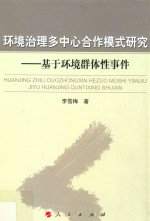 环境治理多中心合作模式研究 基于环境群体性事件