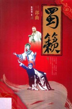 蜀籁三部曲