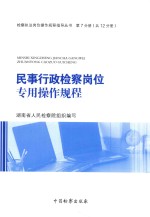检察执法岗位操作规程指导丛书 民事行政检察岗位专用操作规程